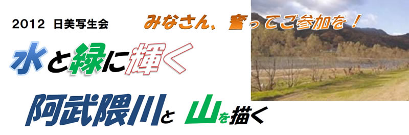 2012日美写生会 水と緑に輝く阿武隈川と山を描く
